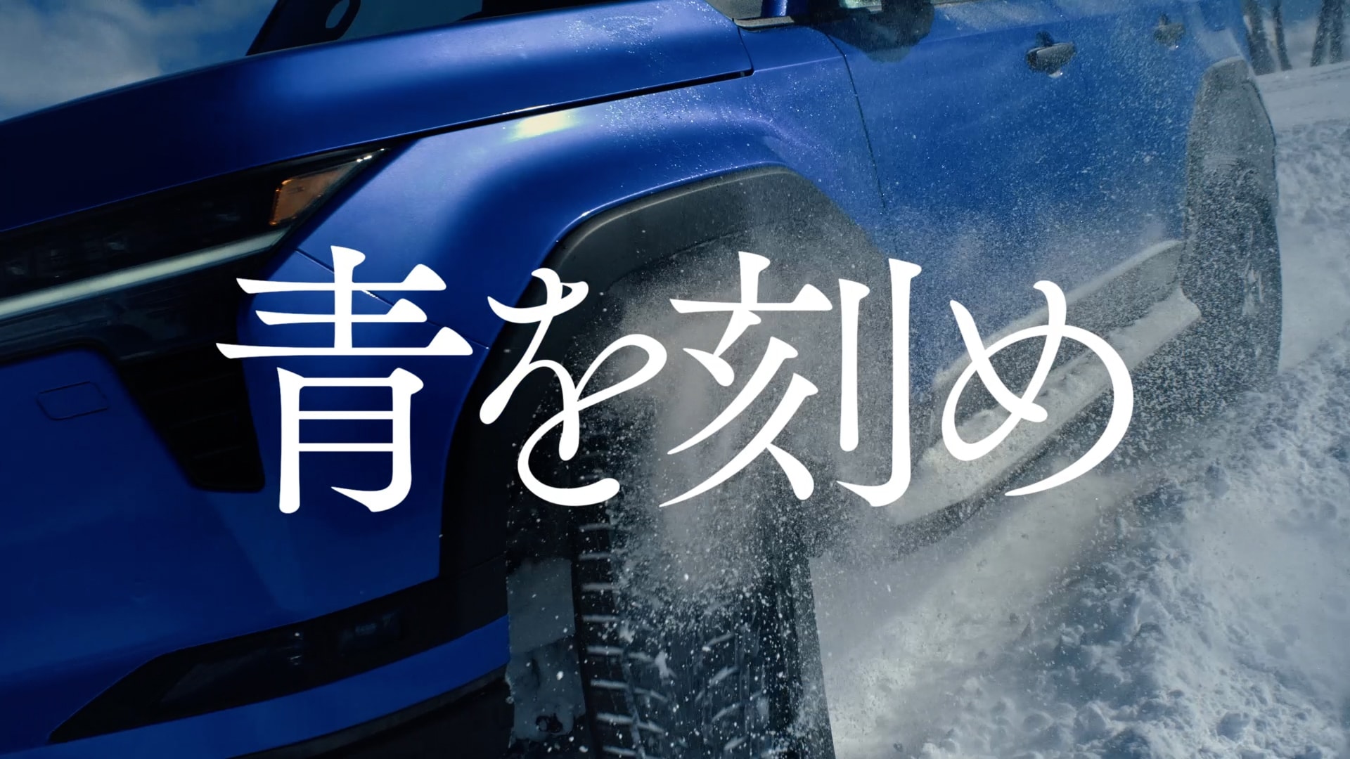 青を刻め