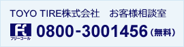 TOYO TIRE 株式会社 お客様相談室　フリーコール　0800-3001456（無料）