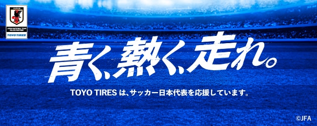 サッカー日本代表応援サイト「青く、熱く、走れ。