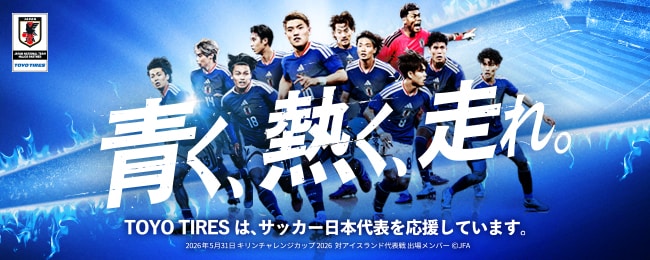 サッカー日本代表応援サイト「青く、熱く、走れ。