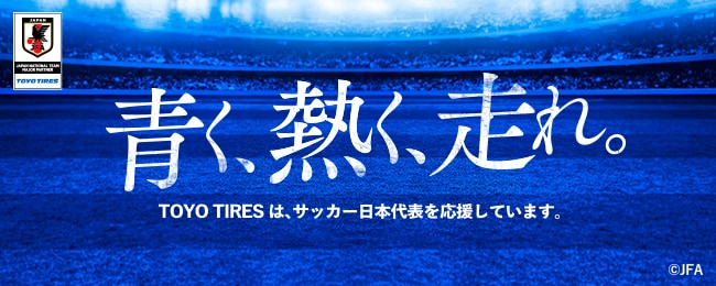 サッカー日本代表応援サイト「青く、熱く、走れ。