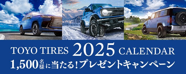 TOYO TIRES 2024 CALENDAR プレゼントキャンペーン