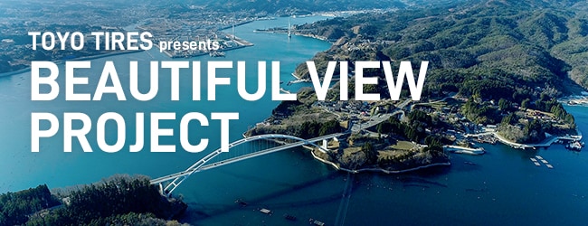 TOYO TIRES presents BEAUTIFUL VIEW PROJECT
