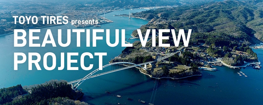 TOYO TIRES presents BEAUTIFUL VIEW PROJECT