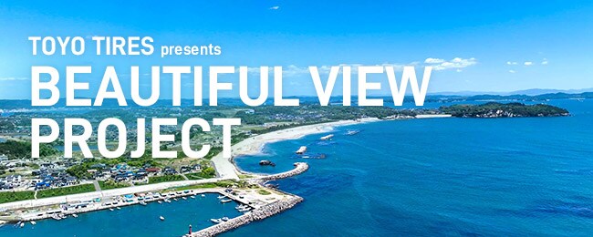 TOYO TIRES presents BEAUTIFUL VIEW PROJECT