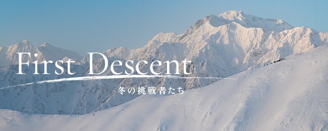 First Descent- 冬の挑戦者たち