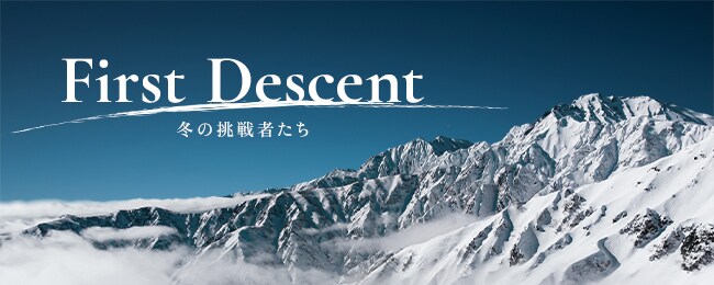 First Descent- 冬の挑戦者たち
