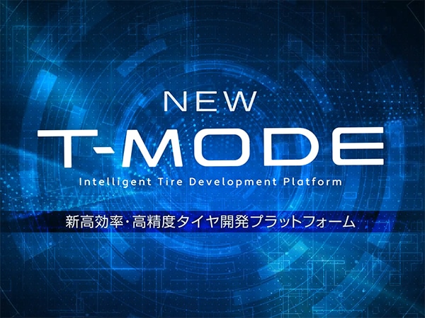 シミュレーション技術「T-MODE」