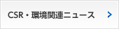 CSR・環境関連ニュース