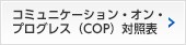 コミュニケーション・オン・プログレス（COP）対照表