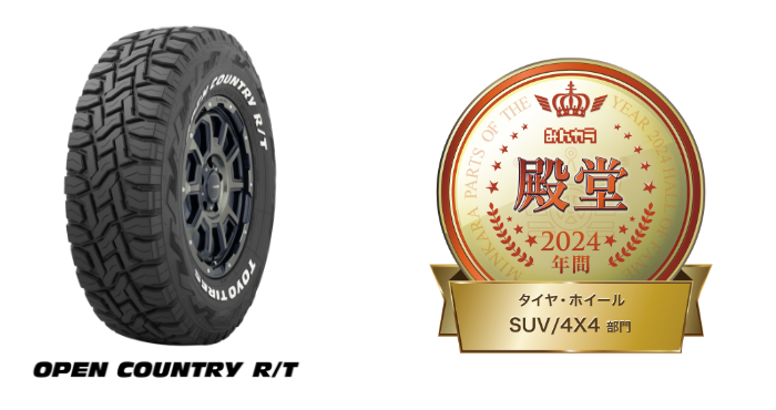 OPEN COUNTRY R/T みんカラ殿堂 2024年 タイヤ・ホイール SUV/4X4 部門