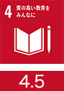 4．質の高い教育をみんなに