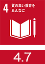 4．質の高い教育をみんなに