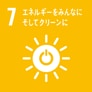 7.エネルギーをみんなに そしてクリーンに