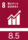 8．働きがいも経済成長も