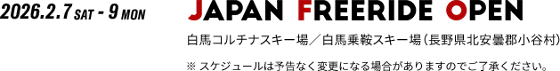 2026年2月7日(土)〜9日(月)｜JAPAN FREERIDE OPEN｜会場：白馬コルチナスキー場/白馬乗鞍スキー場（長野県北安曇郡小谷村）