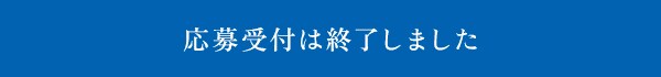応募受付は終了しました