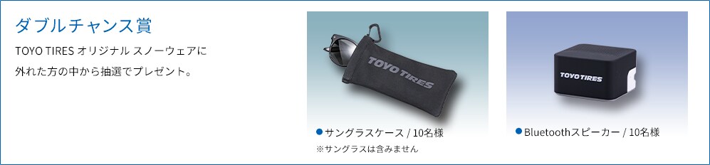 ダブルチャンス賞 TOYO TIRES オリジナルスノーウェアに外れた方の中から抽選でプレゼント。
