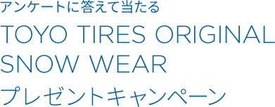 アンケートに答えてあたる TOYO TIRES ORIGINAL SNOW WEAR プレゼントキャンペーン