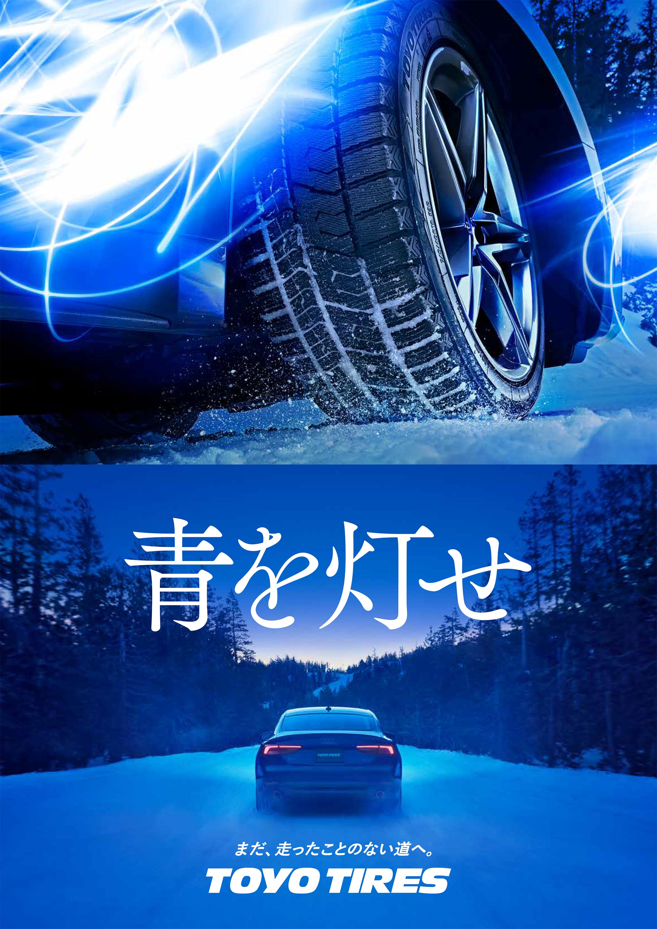 青を灯せ Toyo Tires Tvcm