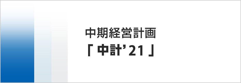 中期経営計画