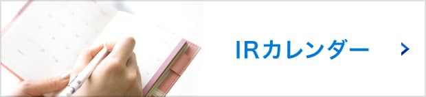 IRカレンダー
