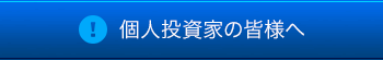個人投資家の皆様へ