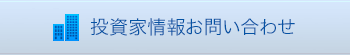 投資家情報お問い合わせ