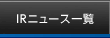 IRニュース一覧