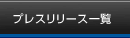 プレスリリース一覧
