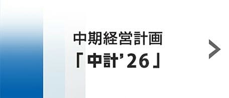中期経営計画
