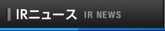IRニュース