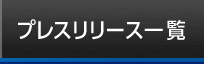 プレスリリース一覧