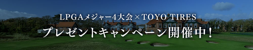 LPGAメジャー4大会×TOYO TIRESプレゼントキャンペーンバナー