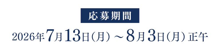 応募期間 | 2026年7月13日（月） 〜 8月3日（月）正午