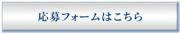 応募フォームはこちら