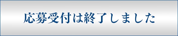 応募受付は終了しました