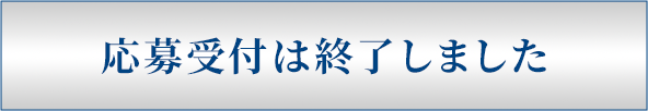 応募受付は終了しました