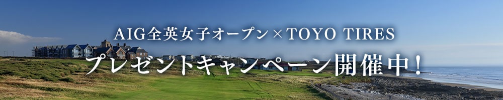 AIG全英女子オープン×TOYO TIRESプレゼントキャンペーンバナー