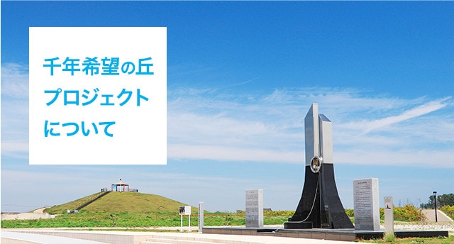 千年希望の丘 植樹祭｜宮城県における地域貢献活動｜TOYO TIRES