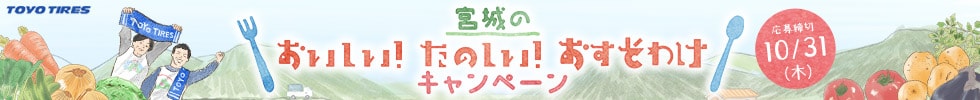 宮城のおいしいおすそわけキャンペーン