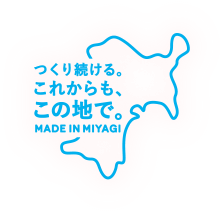 つくり続ける。これからも、この地で。Made in Miyagi