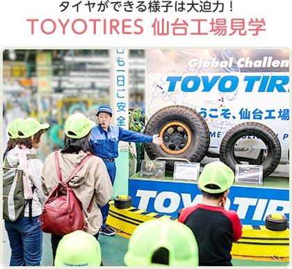 TOYOTIRES 仙台工場見学