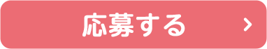 応募する
