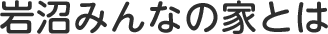 岩沼みんなの家とは