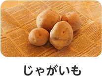 じゃがいも