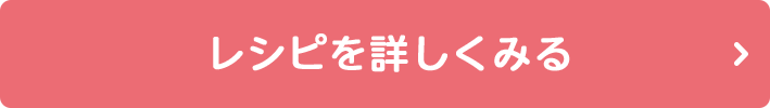レシピを詳しくみる