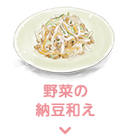 野菜の 納豆和え