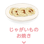 じゃがいもの お焼き