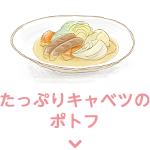 たっぷりキャベツの ポトフ